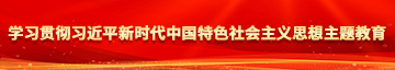 日本人破处女掰逼直播让我操出水直播视频学习贯彻习近平新时代中国特色社会主义思想主题教育