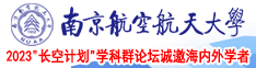 男操女爽南京航空航天大学2023“长空计划”学科群论坛诚邀海内外学者